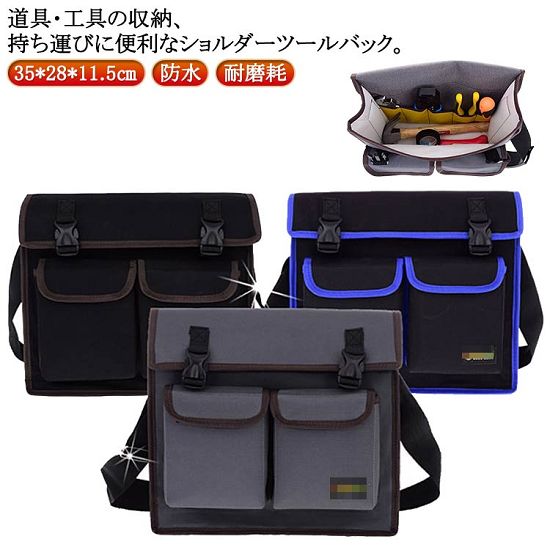 道具・工具の収納、持ち運びに便利なショルダーツールバック。特徴:道具工具の収納・持ち運び。探しやすく、取り出しやすい豊富なポケットとホルダーでたっぷり収納、すっきり整理できる。小型工具から電動工具まで収納可能です。600D高密度オックスフォードを採用しています。強化縫製でしっかりと仕上げられ、耐荷重、耐摩擦、耐久性に優れてます。工具入れバッグは様々な道具や工具の収納、携帯に、仕切りがついており大変便利です。ガーデニング、釣り、工芸、建築、大工、請負業者、屋根、ラインマン、石工、鉄工などの作業を携わる人に最適にします。日常生活のDIY活動だけでなく、自動車修理、木工および専門な修理活動も最適です。 サイズ35x28x11.5cmサイズについての説明35x28x11.5cm素材オックスフォード色ネイビー ブラウン ブラック備考サイズ詳細等の測り方はスタッフ間で統一、徹底はしておりますが、実寸は商品によって若干の誤差(1cm〜3cm )がある場合がございますので、予めご了承ください。製造ロットにより、細部形状の違いや、同色でも色味に多少の誤差が生じます。パッケージは改良のため予告なく仕様を変更する場合があります。▼商品の色は、撮影時の光や、お客様のモニターの色具合などにより、実際の商品と異なる場合がございます。あらかじめ、ご了承ください。▼生地の特性上、やや匂いが強く感じられるものもございます。数日のご使用や陰干しなどで気になる匂いはほとんど感じられなくなります。▼同じ商品でも生産時期により形やサイズ、カラーに多少の誤差が生じる場合もございます。▼他店舗でも在庫を共有して販売をしている為、受注後欠品となる場合もございます。予め、ご了承お願い申し上げます。▼出荷前に全て検品を行っておりますが、万が一商品に不具合があった場合は、お問い合わせフォームまたはメールよりご連絡頂けます様お願い申し上げます。速やかに対応致しますのでご安心ください。ショルダー 工具バッグ 大工 仕分け ネイビー ブラウン ブラック