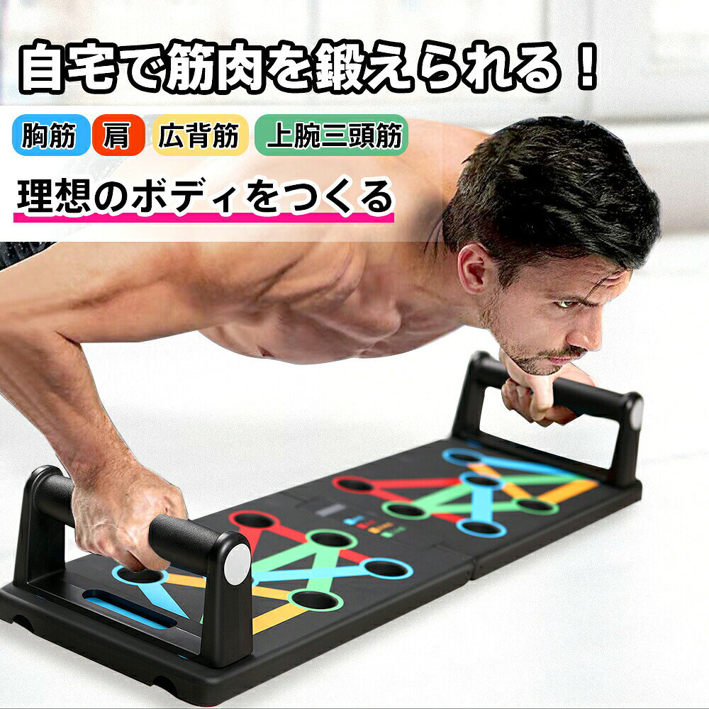 【マラソン★全品P5倍！最大1000円クーポン】 トレーニング 腕立て伏せ プッシュアップバー 折り畳み 筋トレ 器具 グッズ トレーニング器具 家 トレ 腕立て コンパクト ボード プッシュアップ プッシュアップスタンド
