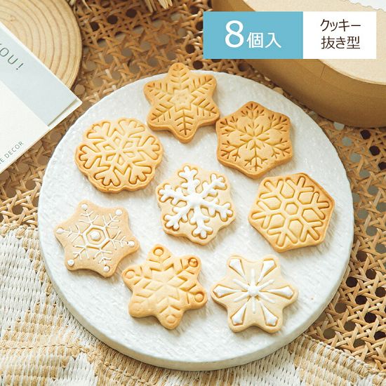 【商品仕様】素材プラスチック特徴異なる雪花のデザインを採用され、クリスマスにぴったり!プッシュ式の型は、簡単な力でクッキー生地に型付けすることができます。プラスチック素材で作られており、手で簡単に洗うことができます。型に生地を押し込むだけで、サイズや形が一定のクッキーを作ることができます。＼おすすめ商品/クリスマス クッキー型 8点 おしゃれ 調理 製菓道具 製菓 製パン器具 お菓子 パン型 クッキー型 新登場!