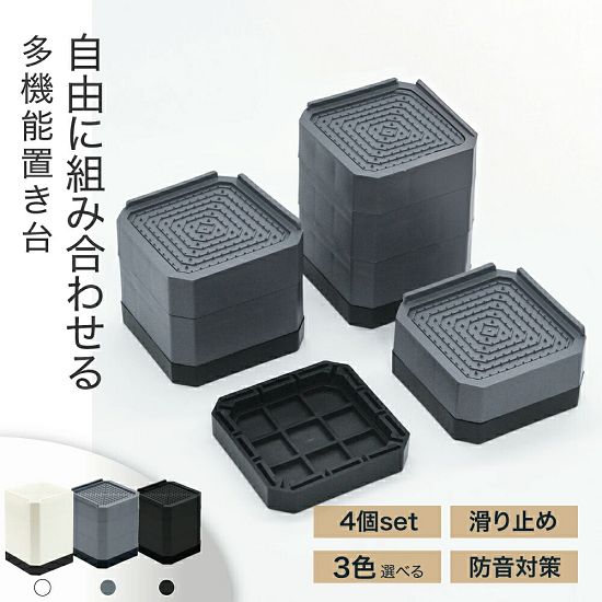 洗濯機 かさ上げ台 置き台 キャスター 台 防水パン 4個セット かさ上げ かさあげ 防振ゴム 冷蔵庫 嵩上げ 足 脚 足上げ台 底上げ 防音 ソファー テレビ台 ドラム式