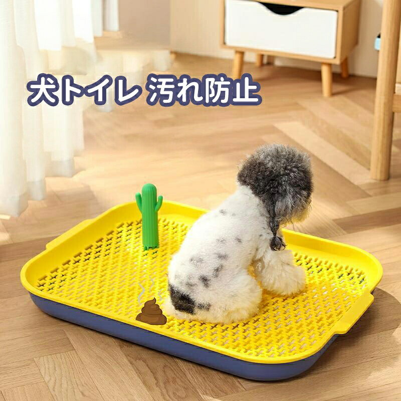 【マラソン★全品P5倍！最大1000円クーポン】 犬トイレ 犬 トレー イタズラ防止 足濡れ防止 取り替え簡単 おしゃれ トイレ 犬用トイレ ペット用 レギュラータイプ 犬用 人気 おすすめ L シ ミニチュア 幅46*奥行き63*高さ6.7cm