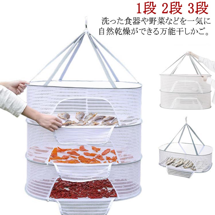 1段 2段 3段 洗った食器や野菜などを一気に自然乾燥ができる万能干しかご。通気性の良い細かいメッシュで害虫を寄せ付けません。玉ねぎやニンニクなど影干し保存にも利用できます。使用しない時はコンパクトに折りたたんで収納可能です。またアウトドアでは散らかりやすい小物の一時収納スペースとしても活躍します。 サイズ40x60cm 50x70cmサイズについての説明※サイズ表の実寸法は商品によって1-3cm程度の誤差がある場合がございます。素材ポリエステル ナイロン色1段 2段 3段備考サイズ詳細等の測り方はスタッフ間で統一、徹底はしておりますが、実寸は商品によって若干の誤差(1cm〜3cm )がある場合がございますので、予めご了承ください。製造ロットにより、細部形状の違いや、同色でも色味に多少の誤差が生じます。パッケージは改良のため予告なく仕様を変更する場合があります。▼商品の色は、撮影時の光や、お客様のモニターの色具合などにより、実際の商品と異なる場合がございます。あらかじめ、ご了承ください。▼生地の特性上、やや匂いが強く感じられるものもございます。数日のご使用や陰干しなどで気になる匂いはほとんど感じられなくなります。▼同じ商品でも生産時期により形やサイズ、カラーに多少の誤差が生じる場合もございます。▼他店舗でも在庫を共有して販売をしている為、受注後欠品となる場合もございます。予め、ご了承お願い申し上げます。▼出荷前に全て検品を行っておりますが、万が一商品に不具合があった場合は、お問い合わせフォームまたはメールよりご連絡頂けます様お願い申し上げます。速やかに対応致しますのでご安心ください。万能干しかご 虫除けネット 干しかご 1段 2段 3段 40x60cm 50x70cm