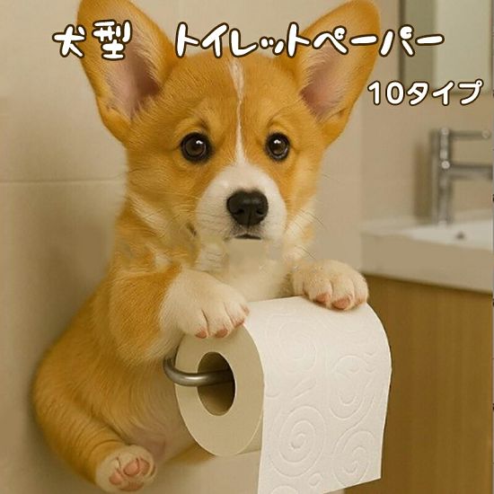 犬のトイレットペーパーホルダー トイレットペーパーホルダー いぬ イヌ トイレットペーパー スタンド ドッグ 収納 壁掛け型 穴開けない おしゃれ ハウスオフィ 簡単設置 おもしろ