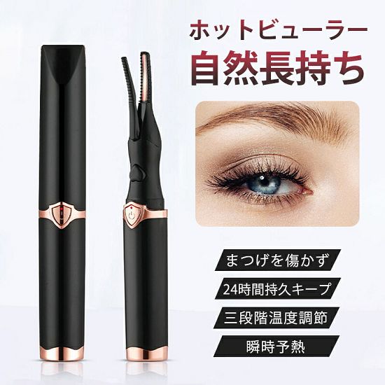 商品詳細:忙しい朝のメイク時間、少しでも時短したいあなたにオススメ!本製品の魅力◆10速熱。時間がかからず綺麗な仕上がり。◆操作簡単。初心者でも上手に使えます。◆三段階温度調節。様々なまつ毛対応可◆USB充電。電池交換不要。持ち運び便利◆火傷防止デザイン◆24時間持久キープ◆安心安全な電源自動オフ機能搭載ホットビューラー アイラッシュカーラー