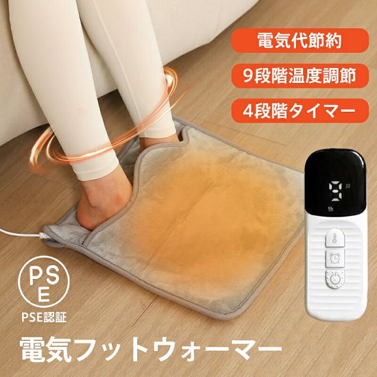 電気足温器 フットウォーマー 足温器 PSE認証 足元ヒーター 9段階温度調節 足温める 4段階タイマー付き 省エネ コンセント式 洗濯可能 足元暖房