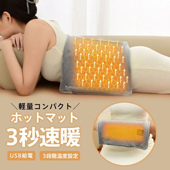 商品詳細:◆コンパクトで場所を取らず、一人用に最適です!◆三段温度調節機能付きで、じんわりとした暖かさを長時間楽しめます。◆大人から子ども、高齢者まで快適に過ごせます。プレゼントにも最適です。◆デスクワーク中の足元や腰回りを暖かくし、使わないときはコンパクトに収納できます。◆長方形タイプの両面使えて、椅子やソファだけでなく、ブランケットとしても活用できます。※モバイルバッテリーは別途にご購入ください。ホットマット ホットカーペット 電気マ