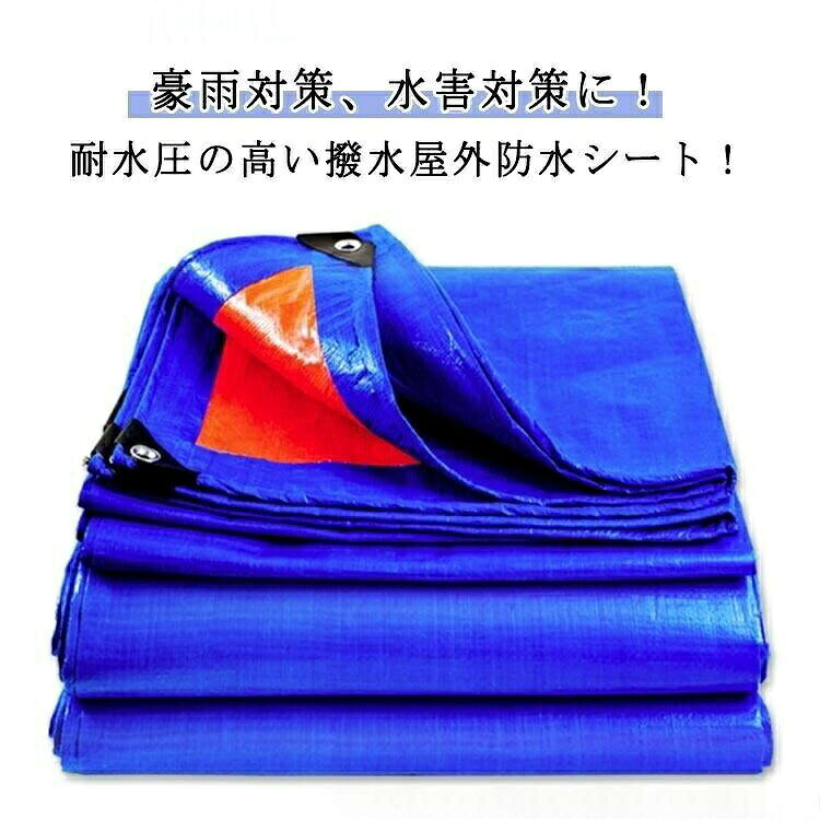 豪雨対策、水害対策に!耐水圧の高い撥水屋外防水シート!軽くて丈夫なPE素材で作られており、耐傷性・耐久性・耐摩耗性が良く、長寿命です。柔らかく畳みやすいので、収納にも大変便利です。両面に防水コーティングが施されており、耐候性に優れ、強度は抜群!日光、雨、ホコリ、紫外線、雪、霜など、様々な過酷な環境下でも荷物をしっかりガードしてくれます。便利なハトメは、防錆で頑丈なアルミ合金製です。使い勝手の良いロープ付きでさらに便利!農業、林業、牧畜、漁業、陸海交通、運輸業、日よけ、埃除け、風よけ、脱穀シート、乾燥シート、果実熟成シート、堆肥シート他、温床用シート、DIY作業、アウトドア、キャンプ、運動会、ピクニック、花見、レジャー等、プロから一般のご家庭まで幅広くご利用いただけます。サイズ2mx5m 2mx10m 2mx12m 3mx4m 3mx5m 3mx6m 3mx10m 4mx4m 4mx5m 4mx6mサイズについての説明※サイズ表の実寸法は商品によって1-3cm程度の誤差がある場合がございます。素材PP色青備考▼商品の色は、撮影時の光や、お客様のモニターの色具合などにより、実際の商品と異なる場合がございます。あらかじめ、ご了承ください。▼生地の特性上、やや匂いが強く感じられるものもございます。数日のご使用や陰干しなどで気になる匂いはほとんど感じられなくなります。▼同じ商品でも生産時期により形やサイズ、カラーに多少の誤差が生じる場合もございます。▼他店舗でも在庫を共有して販売をしている為、受注後欠品となる場合もございます。予め、ご了承お願い申し上げます。水害対策 PE防水シート UVシート 2mx5m 2mx10m 2mx12m 3mx4m 3mx5m 3mx6m 3mx10m 4mx4m 4mx5m 4mx6m