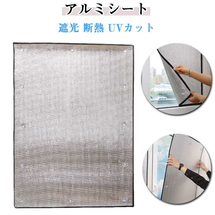【アルミシート】【遮光 断熱】夏は涼しく、冬は暖かく快適に窓ガラスの断熱効果をアップ!アルミの反射効果で通常の断熱シートに比べ遮熱・断熱性能がアップ。UVを約99%カットし、カーテンや家具の色あせを防ぎます。遮熱効果も高く、電気代の節約にもおすすめです。吸盤で簡単取り付け、粘着剤を使用しておらず剥がす際にもキレイに剥がせます。サイズ高さ30cm 高さ35cm 高さ40cm 高さ45cm 高さ50cm 高さ55cm 高さ60cm 高さ65cm 高さ70cm 高さ75cm 高さ80cm 高さ85cm 高さ90cm 高さ95cm 高さ100cmサイズについての説明厚さ約7mm素材アルミ EPE色幅40cm 幅45cm 幅50cm 幅55cm 幅60cm 幅65cm 幅70cm 幅75cm 幅80cm 幅85cm 幅90cm 幅95cm 幅100cm備考サイズ詳細等の測り方はスタッフ間で統一、徹底はしておりますが、実寸は商品によって若干の誤差(1cm〜3cm )がある場合がございますので、予めご了承ください。製造ロットにより、細部形状の違いや、同色でも色味に多少の誤差が生じます。パッケージは改良のため予告なく仕様を変更する場合があります。▼商品の色は、撮影時の光や、お客様のモニターの色具合などにより、実際の商品と異なる場合がございます。あらかじめ、ご了承ください。▼生地の特性上、やや匂いが強く感じられるものもございます。数日のご使用や陰干しなどで気になる匂いはほとんど感じられなくなります。▼同じ商品でも生産時期により形やサイズ、カラーに多少の誤差が生じる場合もございます。▼他店舗でも在庫を共有して販売をしている為、受注後欠品となる場合もございます。予め、ご了承お願い申し上げます。▼遮光シート 目隠シート 断熱シート 厚 生活雑貨 断熱シート 新作 幅40cm 幅45cm 幅50cm 幅55cm 幅60cm 幅65cm 幅70cm 幅75cm 幅80cm 幅85cm 幅90cm 幅95cm 幅100cm 高さ30cm 高さ35cm 高さ40cm 高さ45cm 高さ50cm 高さ55cm 高さ60cm 高さ65cm 高さ70cm 高さ75cm 高さ80cm 高さ85cm 高さ90cm 高さ95cm 高さ100cm