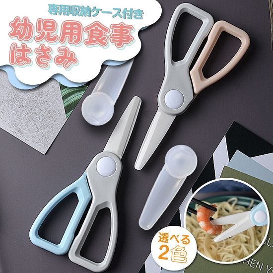 【商品仕様】カラーブルー/ピンク【特徴】【サイズ】13.8x6.6x1.4cm【カラー】ブルー/ピンク【重量】約41.2g【離乳食作りの際に活躍】:まな板いらずの簡単、便利、省力な食材用はさみで、ベビーの離乳食用ハサミとして、お肉、ウドン、麺、パスタ、きのこ等大きな離乳食を一口サイズさくさく切れ、赤ちゃんが食材の栄養吸収に助けます。【優れた材質】:ジルユニアセラミック刃は錆びなく、耐腐食、耐酸化、耐摩耗強い特性があります。金属イオンを出さない。洗浄もしやすいです。【持ちやすい】:人間工学に従って設計した持ち手の材料は柔らかいTPRなので、持ち心地がとても良く、滑りにくい&切れ味がよいので、ストレスなく切れます。【安全、便利設計】:はさみ先端キャップと専用の収納ケースも付け、ダブル保護できます。ケース自体にもロック出来、子供には開きにくい離乳食 はさみ ベビー ハサミ セラミ 調理 製菓道具 調理器具 キッチンバサミ 新登場! ピンク ブルー