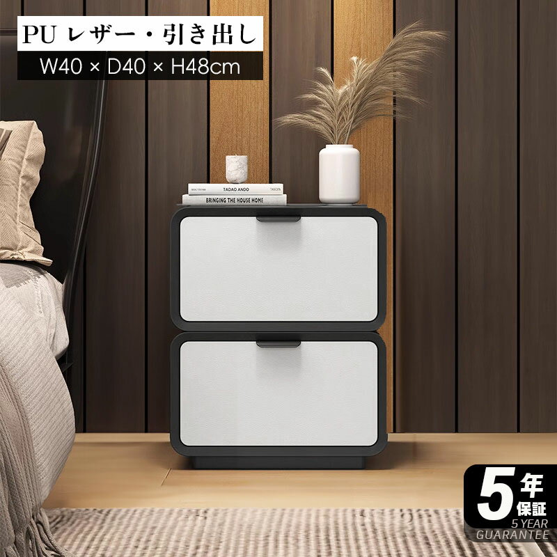 【完成品】【5年保証】サイドテーブル 北欧 ベッド サイド 収納 スリム ナイトテーブル 幅40 引き出し おしゃれ 白 ホワイト ソファサイド ベッドサイド 合成皮革 puレザー シンプル デザイナーズ インテリア 家具 北欧 可愛い 韓国