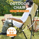【要組立品】アウトドアチェア ハイバック 折りたたみ アウトドア キャンプ チェア 椅子 イス キャンプ用品 アウトドア用品 キャンプ道具 折り畳み椅子 キャン...