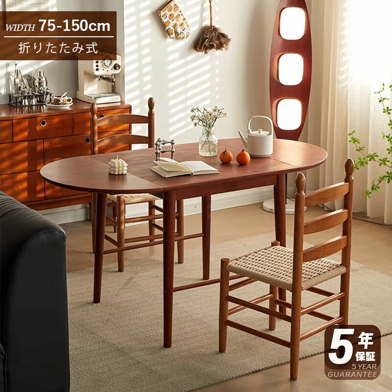 【5年保証】【組立設置有】ダイニングテーブル 折りたたみ 丸型 長方形 伸長式 幅75cm～150cm 2人掛け/4人掛け 伸長式 半円折畳み ウォルナットカラー 北欧風 食卓テーブル 木目 胡桃色 折り畳み式 木製 リビングテーブル 机 つくえ 北欧 コンパクト