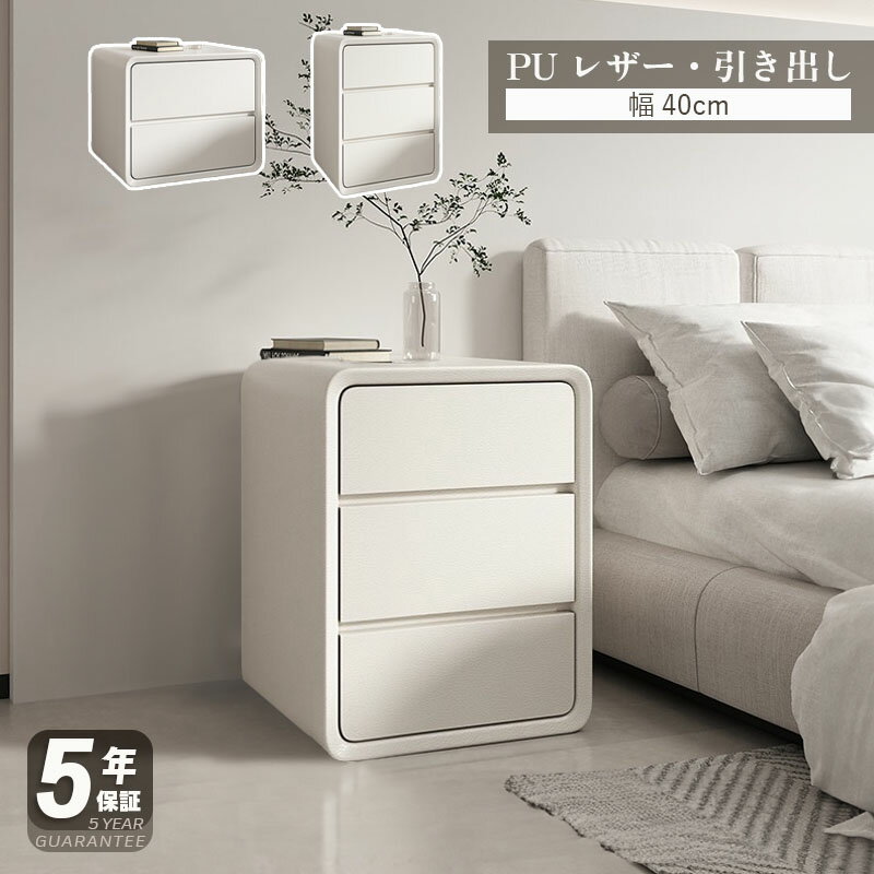 Rakuten - 【18時〜最大2000円OFFクーポン】【5年保証】【完成品】ナイトテーブル スリム 北欧 引き出し サイドテーブル おしゃれ 収納 ベッドサイド 幅40cm ソファベッド サイドテーブル モダン 3段 寝室収納 リビング収納 韓国風 可愛い 合皮 PUレザー 完成品 サイドチェスト