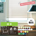 ブラインド 賃貸 オーダー アルミ 1cm単位 遮熱 節電 省エネ エコ 22色 パステル ビビット 明るい ナチュラル カラフル 日本製 TOSO トーソー ...