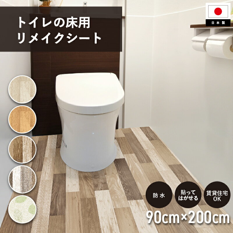 トイレ 防水 模様替え シート トイレマット 拭ける トイレ床材 90cm×200cm 汚れ防止 トイレシート 床 貼るだけ簡単 はがせる リメイクシート フローリング DIY 抗菌 木目調 おしゃれ 日本製 送料無料