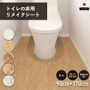 トイレ 床 リメイク シート 防水 模様替えシート トイレマット 拭ける トイレ床材 90cm×170cm 汚れ防止 床 リノベーション トイレリフォーム フローリング クッションフロア 吸着シート 貼ってはがせる 賃貸 diy 木目 タイル おしゃれ 日本製 送料無料