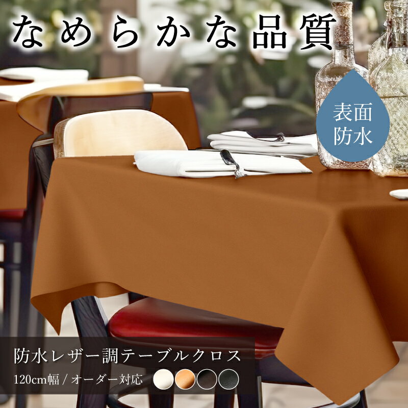 テーブルクロス オーダー 10cm単位 120cm幅 業務用 飲食店 リビング ダイニング レザー風 レザークロス 高級 高級感 上質 防水 撥水 はっ水 耐水 汚れに強い オーダーカット レストラン カフェ ホテル 旅館 式場 会場 会館 無地 濃色 日本製