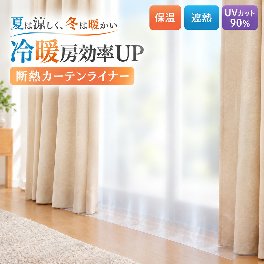 【ポイント5倍！ 20日限定】断熱カーテン 窓 冷気 暖房 冷房 節電 省エネ UVカット 目隠し 断熱カーテンライナー 断熱 冬 夏 窓 遮断 防寒 冷暖房 抗菌 防カビ 保温 シート 遮光 無地 透明 スヌーピー 100x140cm 100×200cm 100×225cm 150×225cm 150×250cm