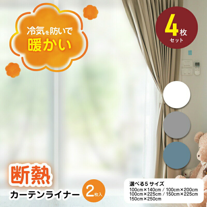 4枚セット 断熱カーテン 窓 冷気 暖房 冷房 節電 省エネ UVカット 目隠し 断熱カーテンライナー 断熱シート 採光 断熱 冬 夏 窓 冷気遮断 防寒 冷暖...