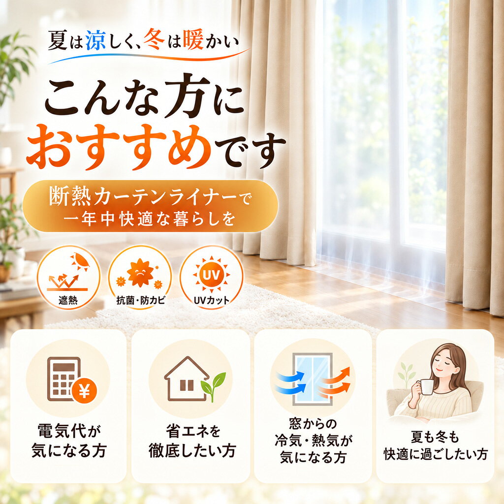 【ポイント5倍！ 20日限定】断熱カーテン 窓 冷気 暖房 冷房 節電 省エネ UVカット 目隠し 断熱カーテンライナー 断熱 冬 夏 窓 遮断 防寒 冷暖房 抗菌 防カビ 保温 シート 遮光 無地 透明 スヌーピー 100x140cm 100×200cm 100×225cm 150×225cm 150×250cm (2)