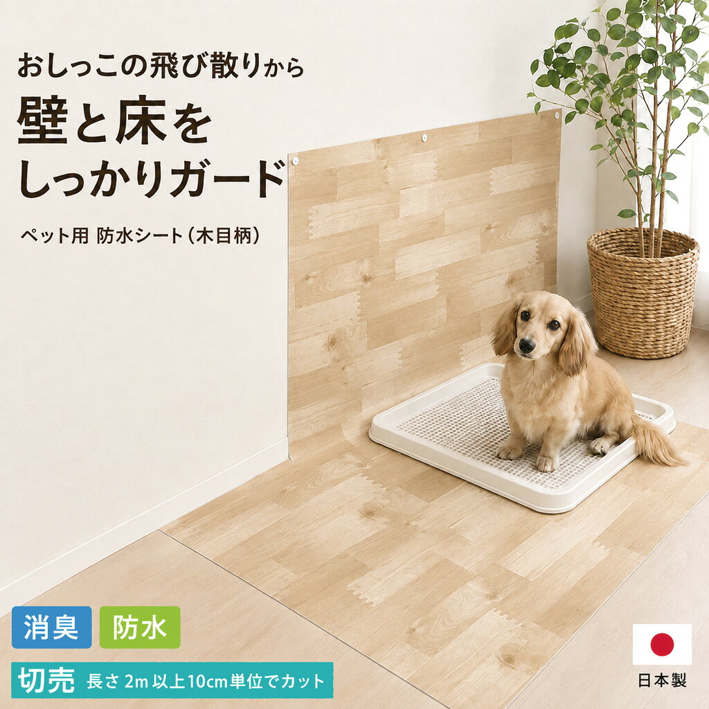 オーダーカット 洗える ペットシート 防水 ペット 防水シート 消臭 シート 床材 INTU 60cm幅 トイレ マット アンダーシート 犬 猫 うさぎ 汚れ防止 カットOK お出かけ 介護用 ペットシート 木目 切り売り 2m以上10cm単位