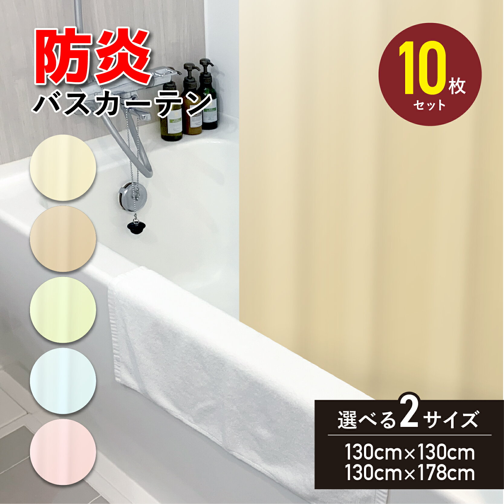 5枚セット 10枚セット シャワーカーテン 防炎 防カビ 間仕切り バスカーテン 風呂 ユニットバス 無地 ビニール お風呂カーテン 目隠し 間仕切り カーテン...
