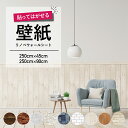 壁紙 シール 250×45 250×90 ウォール 防水 模様替え 貼ってはがせる リメイクシート リノベウォールシート アクセント デコレーション 簡単に貼れ...
