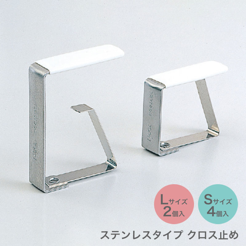 テーブルクロス止め Sサイズ 4個入り Lサイズ 2個入り ステンレス すべり止め ズレ防止 固定 クリップ ..