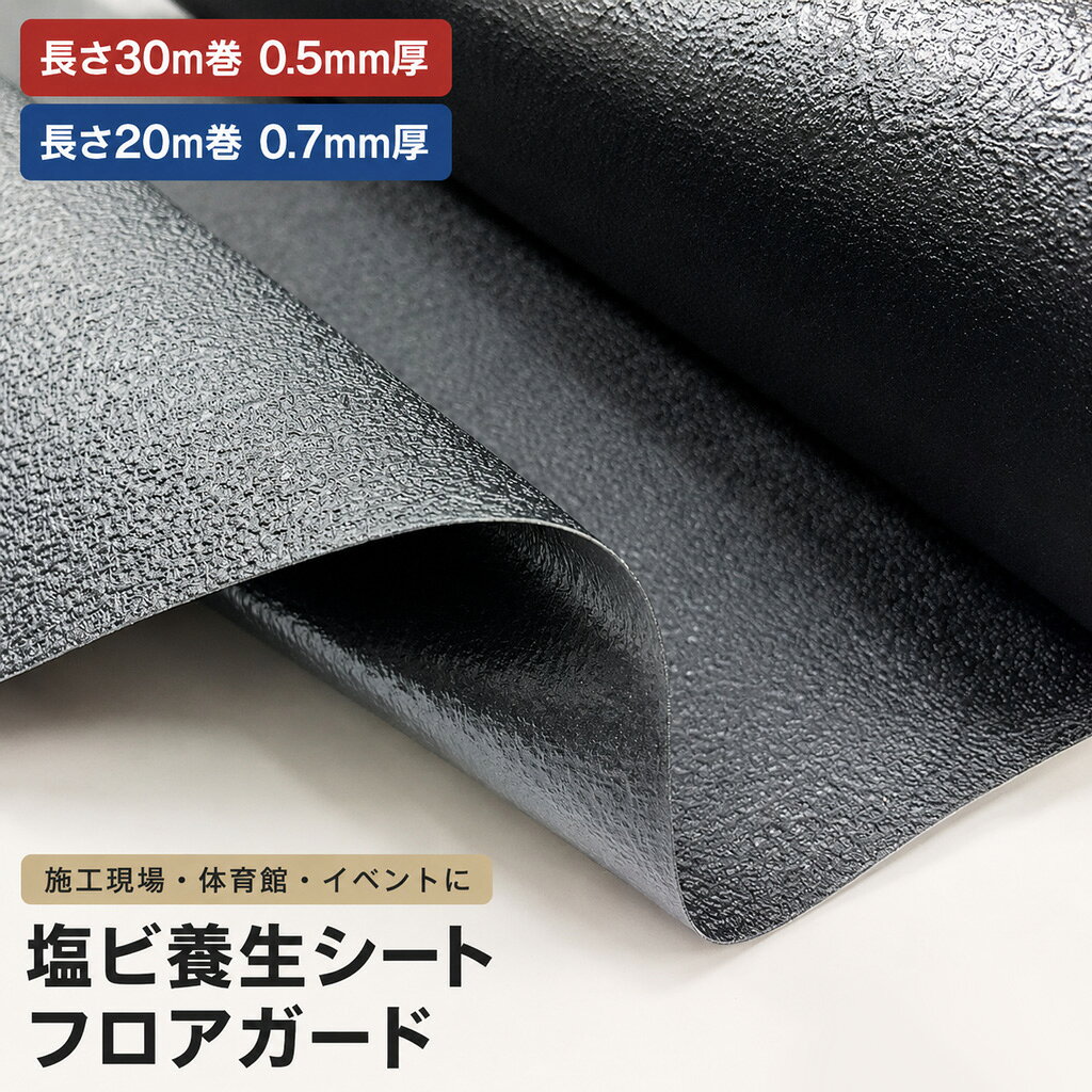 養生シート 床 フロアシート ロール 業務用 床保護 防水 耐候 耐摩耗 100cm×30m 0.5mm厚 100cm×20m 0.7mm厚 ブラック 滑りにくい 凹凸 汚れ防止 傷防止 ビニールカバー ビニールシート 建築現場 リフォーム 改装 イベント 体育館 フロアガード