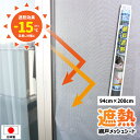 特価!遮熱シート 網戸 猛暑対策 遮熱フィルム 94cm×200cm 遮熱効果-15℃ UVカット 紫外線対策 目隠し 窓フィルム 窓 省エネ 節電 冷房効率 お部屋を涼しく 遮光ネット 暑さ対策 窓シート 窓に貼る 残暑対策 日本製 明和グラビア SDWS-01 取り付け簡単 ファスナーテープ付き