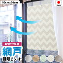 網戸 目隠し シート SDM 90cmx90cm 日除け 遮光 遮熱 防虫 プライバシー保護 省エネ 風を通す デコレーション ネット 窓 簡単取り付け シルバ...
