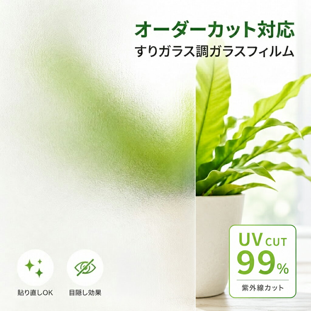 　商品コメント ・粘着剤を使わずに吸盤効果で貼る窓ガラスフィルムです。 ・すりガラス調で光は取り入れながら目隠し効果あり ・UV（紫外線）99%カット配合 　畳や絨毯などを日焼けによる変色から守ります。 　商品仕様 サイズ：120cm幅×オーダーカット(1m以上10cm単位) 素材　：表面／塩化ビニル樹脂 　　　　保護フィルム／ポリエステル 生産国：日本 　ご注文に際しての注意 ・幅は120cmの固定で、幅のカットは承っておりません。 ・切売り商品のため返品はお受けできません。 ・注文後の柄変更・サイズ変更は承ることはできません。 ・表示価格は10cmあたりの価格です。 ・納期1週間ほどいただく場合がございます。 　お急ぎの場合は、ご相談ください。 切り売り 窓ガラス フィルム 目隠し シート すりガラス はがせる 窓 窓飾りシート 窓ガラスフィルム おしゃれ 120cm幅 オーダーカット ガラスフィルム 窓シート 装飾シート UVカット はがせる 曇りガラス 賃貸OK ウィンドウフィルム 西日対策 シンプル 粘着剤不使用 プライバシー保護 結露防止 断熱 採光 日よけ 眩しさ軽減 暑さ対策 外から見えない TGER-1220 日本製 明和グラビア当店おすすめの商品