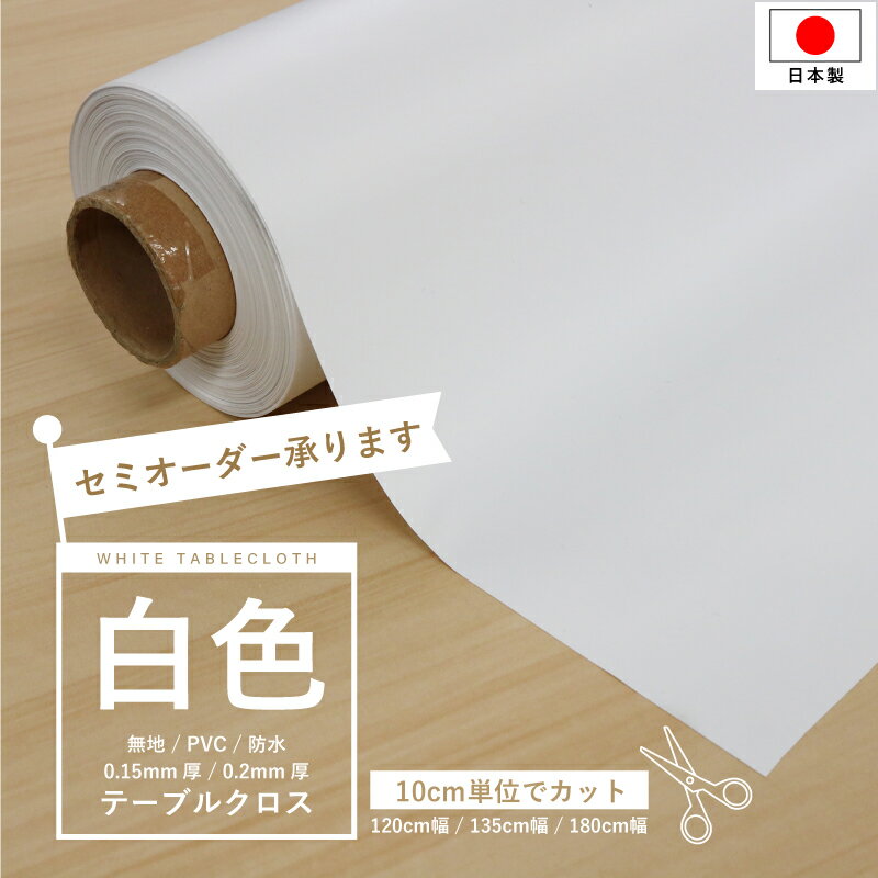 切り売り テーブルクロス ビニール 白 ホワイト 防水 120cm 135cm 180cm幅 クロス テーブルカバー 汚れ防止 キズ防止 デスクマット マット 業務用 イベント 選挙 運動会 セミナー 撮影 背景 保護シート 養生 バックシート バックスクリーン 無地 送料無料 日本製 MG
