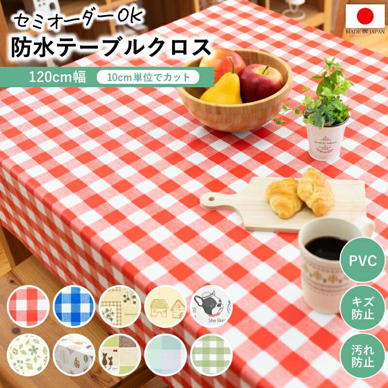 切り売り テーブルクロス 防水 テーブルカバー キズ防止 ビニール 120cm幅 オーダーカット 家庭用 業務..