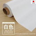 反売り まとめ買い テーブルクロス 防水 ビニール ホワイト 白 無地 120cm 135cm 180cm 50m巻 クロス カバー 汚れ防止 バックシート バ...