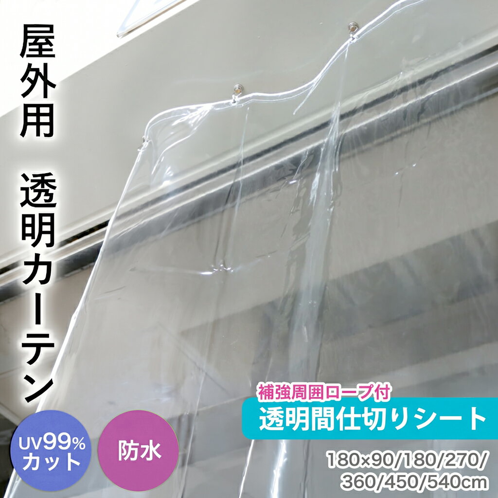 Rakuten - ビニールカーテン 屋外 透明 間仕切りシート 0.2mm厚 ベランダ 雨よけ 日除け 洗濯物カバー UVカット マンション 目隠し ベランダカーテン 雨除けカバー 目隠しシート 日よけ ベランダ 日よけ 花粉 黄砂 業務用 MST 180cm 270cm 360cm