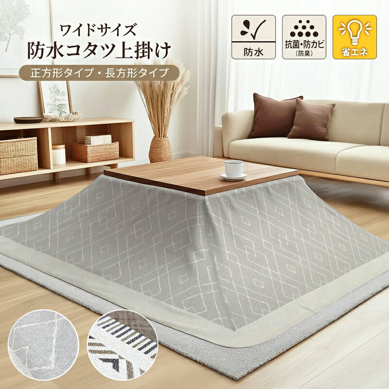 こたつ布団カバー コタツ上掛け 防水カバー 長方形 正方形 カバー 大判 防水 こたつカバー コタツ布団カバー 防水カバー 保温 節電 お手入れ簡単 拭ける 防カビ 抗菌 消臭 おしゃれ ルンド ダンフリーズ 210cm×210cm 210cm×250cm 210cm×280cm 送料無料
