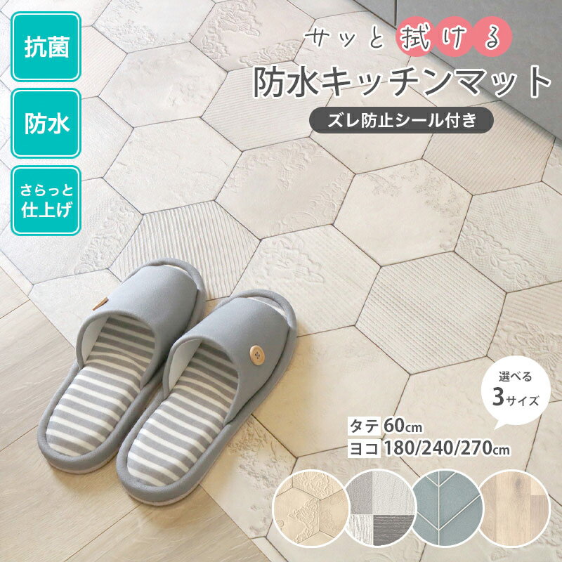【ポイント 15倍 マラソン限定】キッチンマット 拭ける 台所 マット ズレ防止シール付 防水 抗菌 フロア ロング シンプル 傷防止 吸着 キズ防止 保護 台所 フローリング クッションフロア タイル 薄型 滑り止め お手入れ簡単 凹み防止 日本製 180cm 240cm 270cm