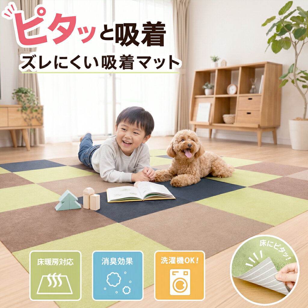 Rakuten - 【ポイント 15倍!! マラソン限定】タイルカーペット タイルマット ズレない おくだけ 吸着 カーペット ペット 子供 消臭 冷え防止 お手入れ簡単 洗える 床マット 滑らない 床暖房対応 マット 傷防止 吸着タイルマット ペット 犬 滑り止め 洗濯OK 30cm 45cm 60cm 90cm
