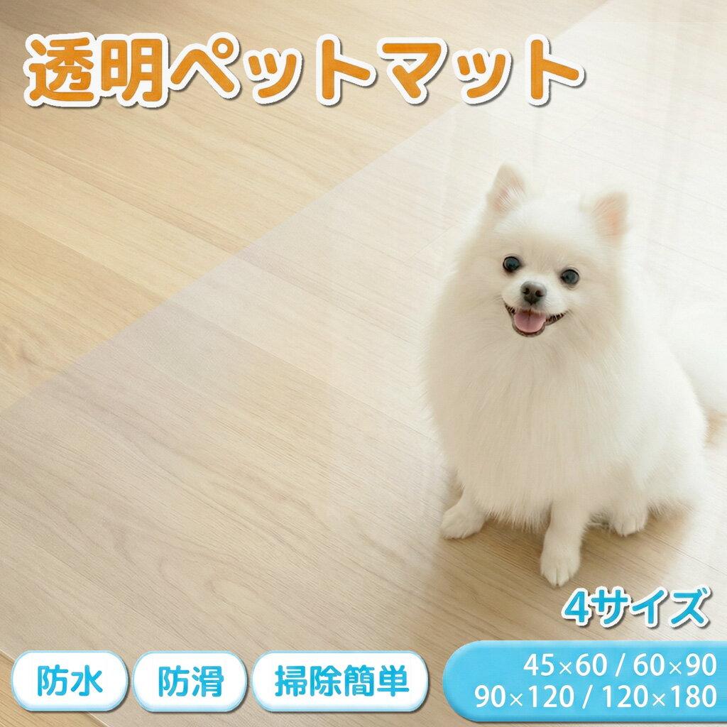 ペットマット 完全防水 透明 滑らない 拭ける 床暖房対応 フロア用 犬 猫 サークルマット 防水 怪我防止 うさぎ お手入れ簡単 洗える 滑り止め 防水シート ゲージマット ペット床材 シート フローリング おしっこ 拭ける pvc マット 目立たない ドッグマット 大判 INBT-01