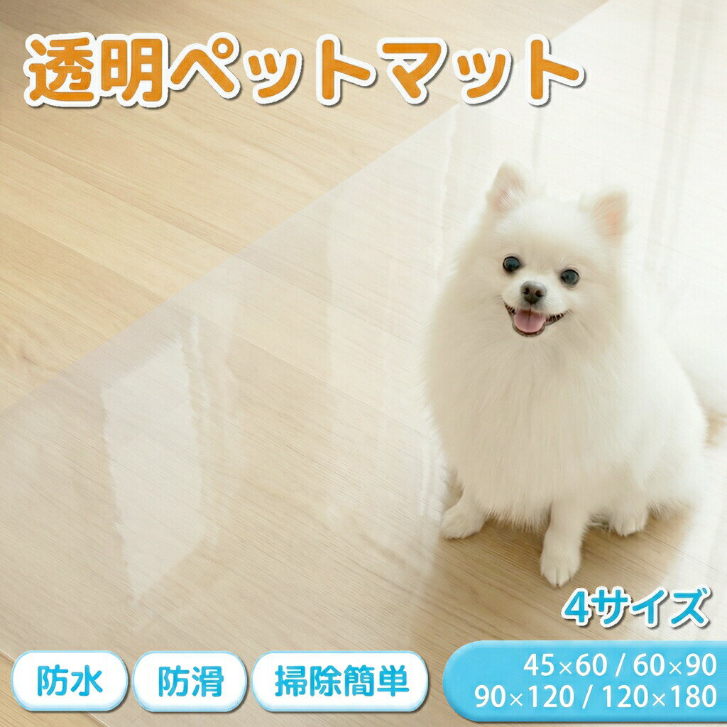 ペットマット 完全防水 透明 滑らない 拭ける 床暖房対応 フロア用 犬 猫 サークルマット 防水 怪我防止 うさぎ お手入れ簡単 洗える 滑り止め 防水シート ゲージマット ペット床材 シート フローリング おしっこ 拭ける pvc マット 目立たない ドッグマット 大判 INBT-01