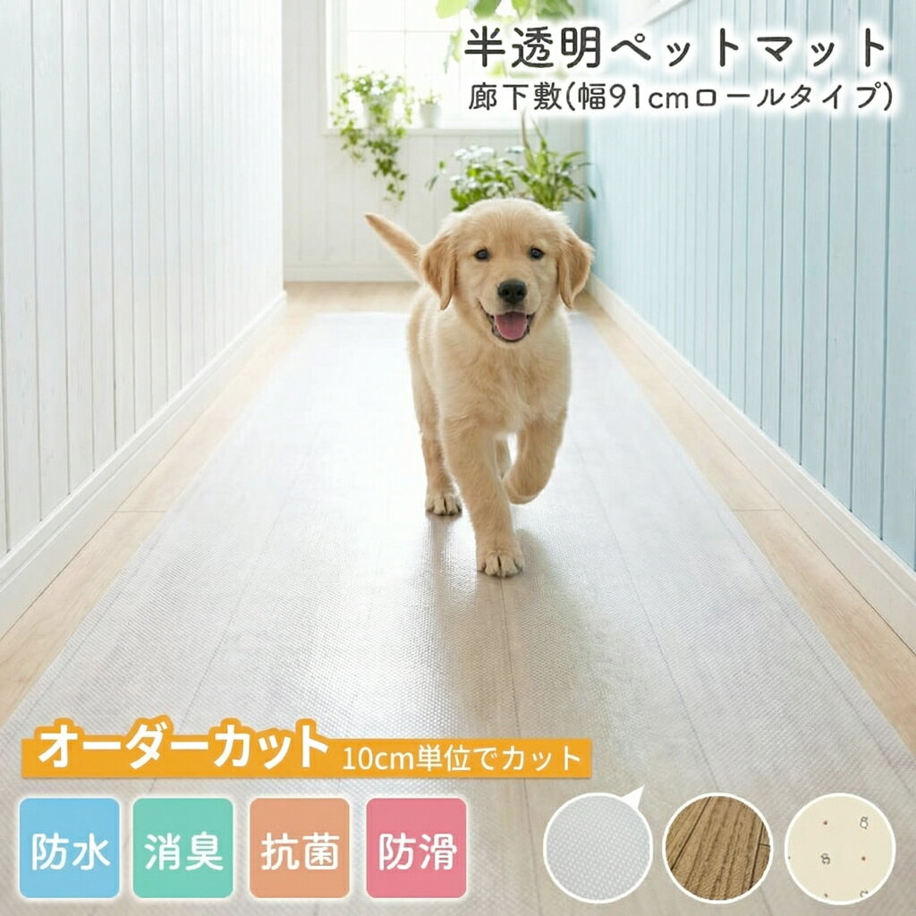 ペットマット オーダーカット 防水 半透明 滑らない 消臭 抗菌 床材 廊下敷き フロア用 お手入れ簡単 洗える ロール すべりにくい サークルマット 床 ペット 犬 傷防止 マット ずれない 目立たない 90cm×20m 切り売り 10cm単位