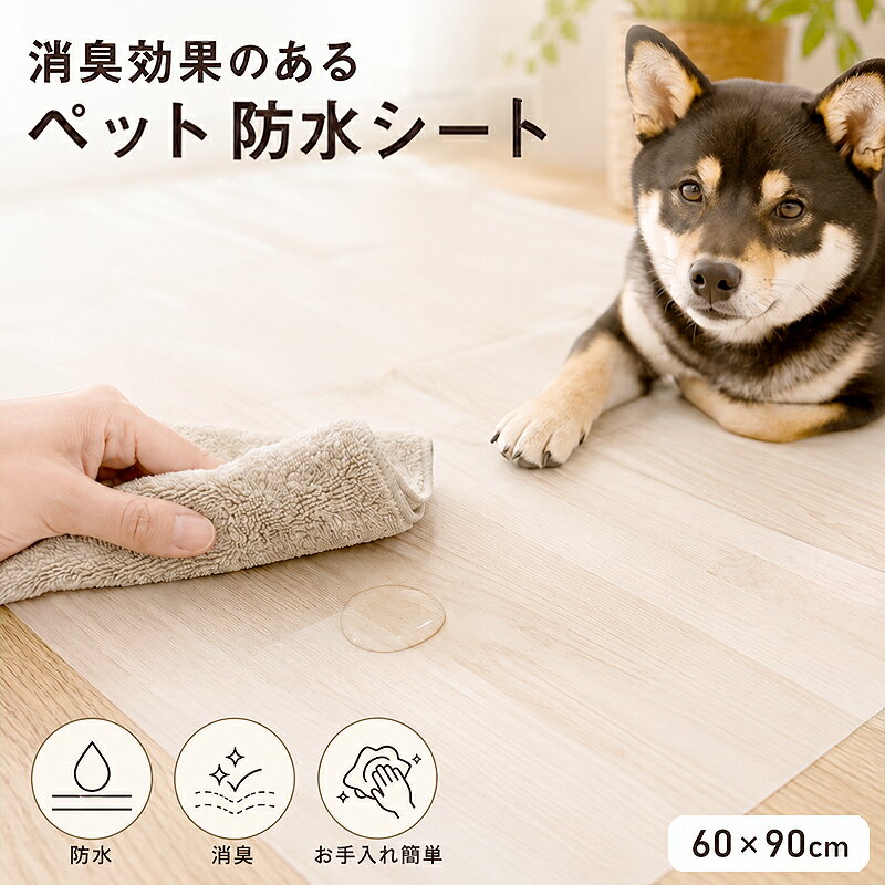 Rakuten - ペット 消臭 防水シート トイレ ペットマット アンダーシート 犬 猫 うさぎ トイレマット トイレシート 防水マット 汚れ防止 フリーカット 洗える ケージ 下敷き お出かけ レジャー 介護用 ペットシート 日本製 60cmx90cm