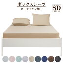 マットレスカバー ボックスシーツ セミダブル 120×200cm セミダブル ピーチスキン 水洗い加工 オールシーズン ベッドシーツ シーツ マットレスシーツ ...