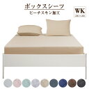 マットレスカバー ボックスシーツ ワイドキング 200×200cm ピーチスキン 水洗い加工 オールシーズン ベッドシーツ シーツ マットレスシーツ ベッドカバ...