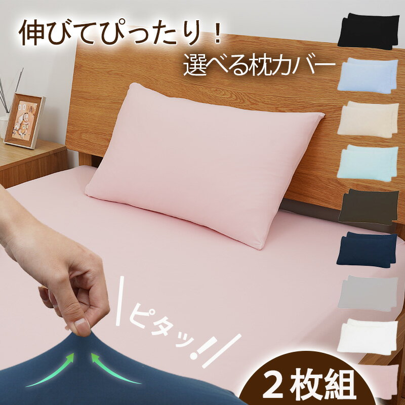 【P10倍】 【2枚組】 枕カバー 35×50cm 43×63cm 50×70cm 2枚セット のび ...