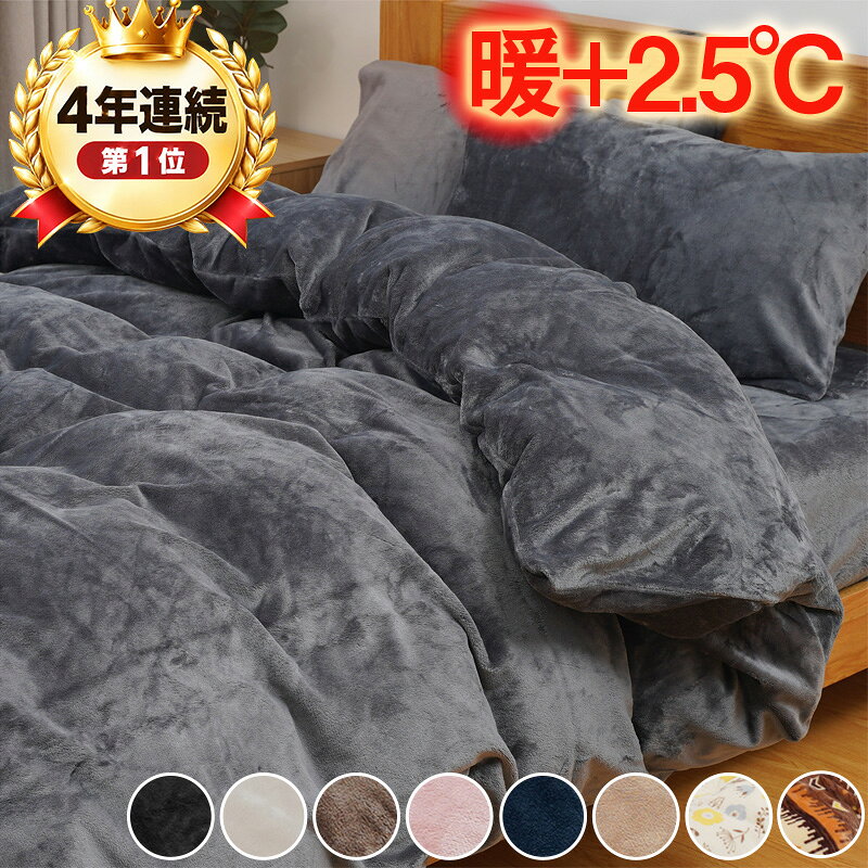 【1点10％、2点15％OFF】 ★4年連続1位★ 掛け布団カバー 冬 あったか フランネル シングル セミダブル ダブル 布団カバー 暖かい 厚手 蓄熱保温 静電気防止 毛布いらず 掛布団カバー 掛布団カバー 掛けふとんカバー 掛けカバー 羽毛布団カバー 毛布にもなる 冬用 毛布