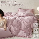 【年商突破SALE最大15%OFF】 フリル 掛け布団カバー シングル セミダブル ダブル 布団カバー フリル付き かわいい 刺繍 ダイヤタック 洗いざらし ピ...