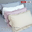 【5/15P5倍&最大10%OFF】 枕カバー フリル 43x63 かわいい おしゃれ 封筒式 ピローケース ピーチスキン 水洗い加工 洗いざらし 柔らかい オ...