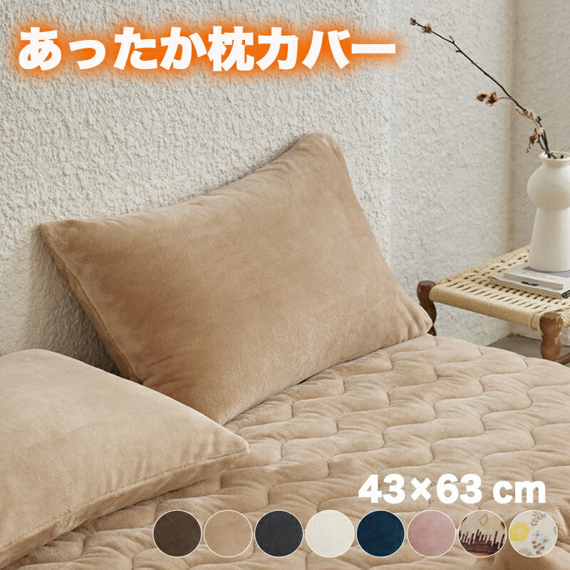 【SALE価格】 枕カバー 冬 43 63 まくらカバー あったか 冬用 ピローケース フランネル 暖かい 冬用枕カバー マイクロファイバー 吸湿 蓄熱 防寒 モコモコ ふわふわ あたたかい 北欧 マクラカバー ピローカバー かわいい おしゃれ pillow case 秋冬用のサムネイル